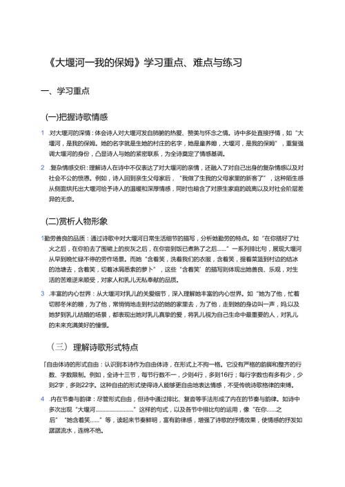 《大堰河——我的保姆》学习重点、难点与练习.docx