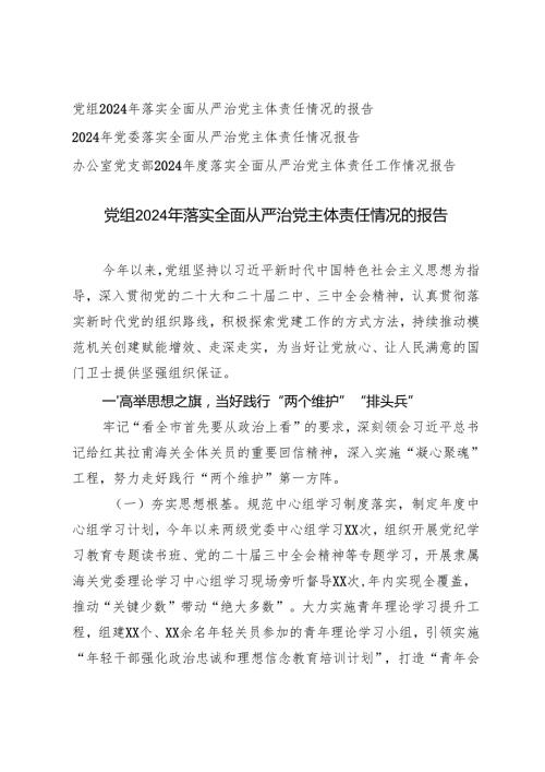 3篇 党支部、党组2024年落实全面从严治党主体责任情况的报告.docx