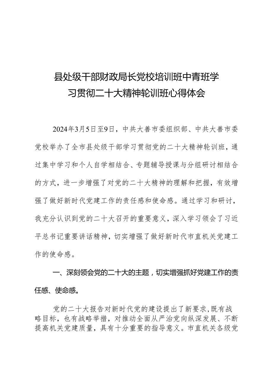 县处级干部财政局长党校培训班中青班学习贯彻二十大精神轮训班心得体会.docx_第1页