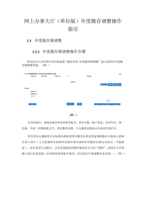 网上办事大厅单位版缴存调整操作指引.docx