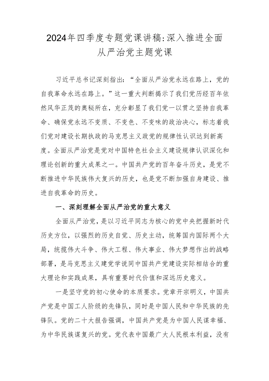 2024年四季度专题党课讲稿.docx_第2页