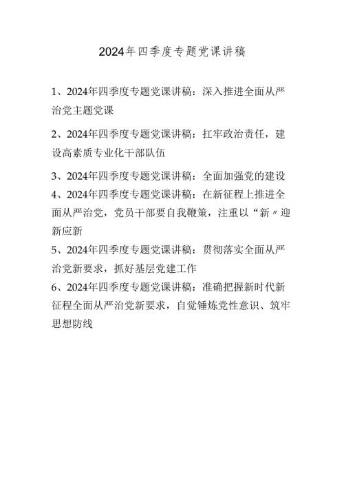 2024年四季度专题党课讲稿.docx