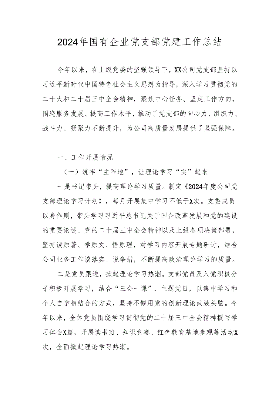 2024年公司集团党支部党建工作总结.docx_第1页