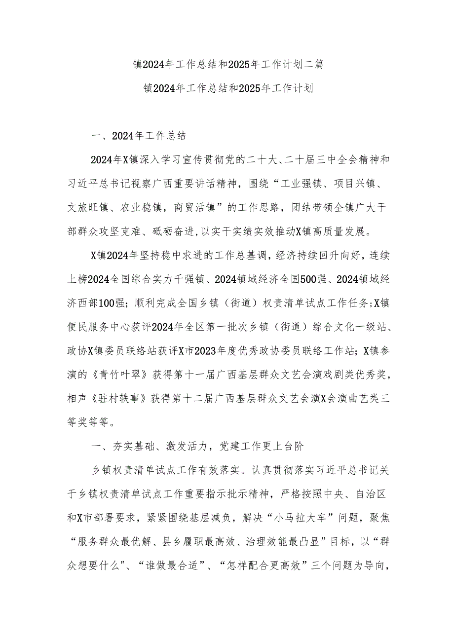 镇2024年工作总结和2025年工作计划二篇.docx_第1页