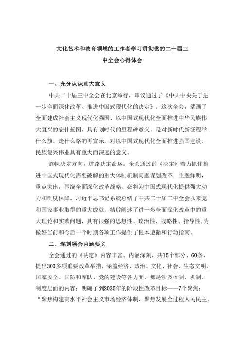 （9篇）文化艺术和教育领域的工作者学习贯彻党的二十三中全会心得体会（精选）.docx