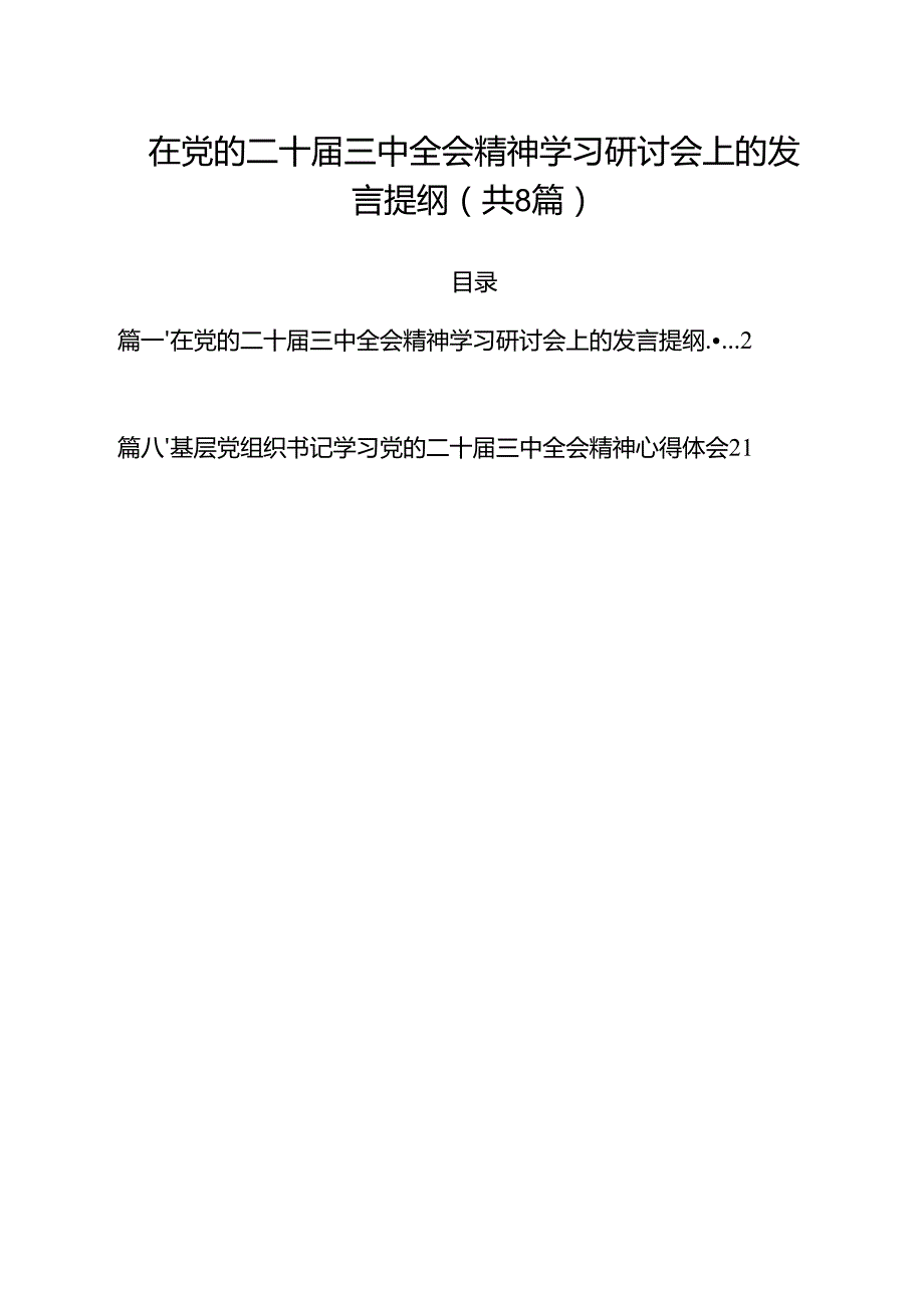 在党的二十三中全会精神学习研讨会上的发言提纲8篇（精选版）.docx_第1页