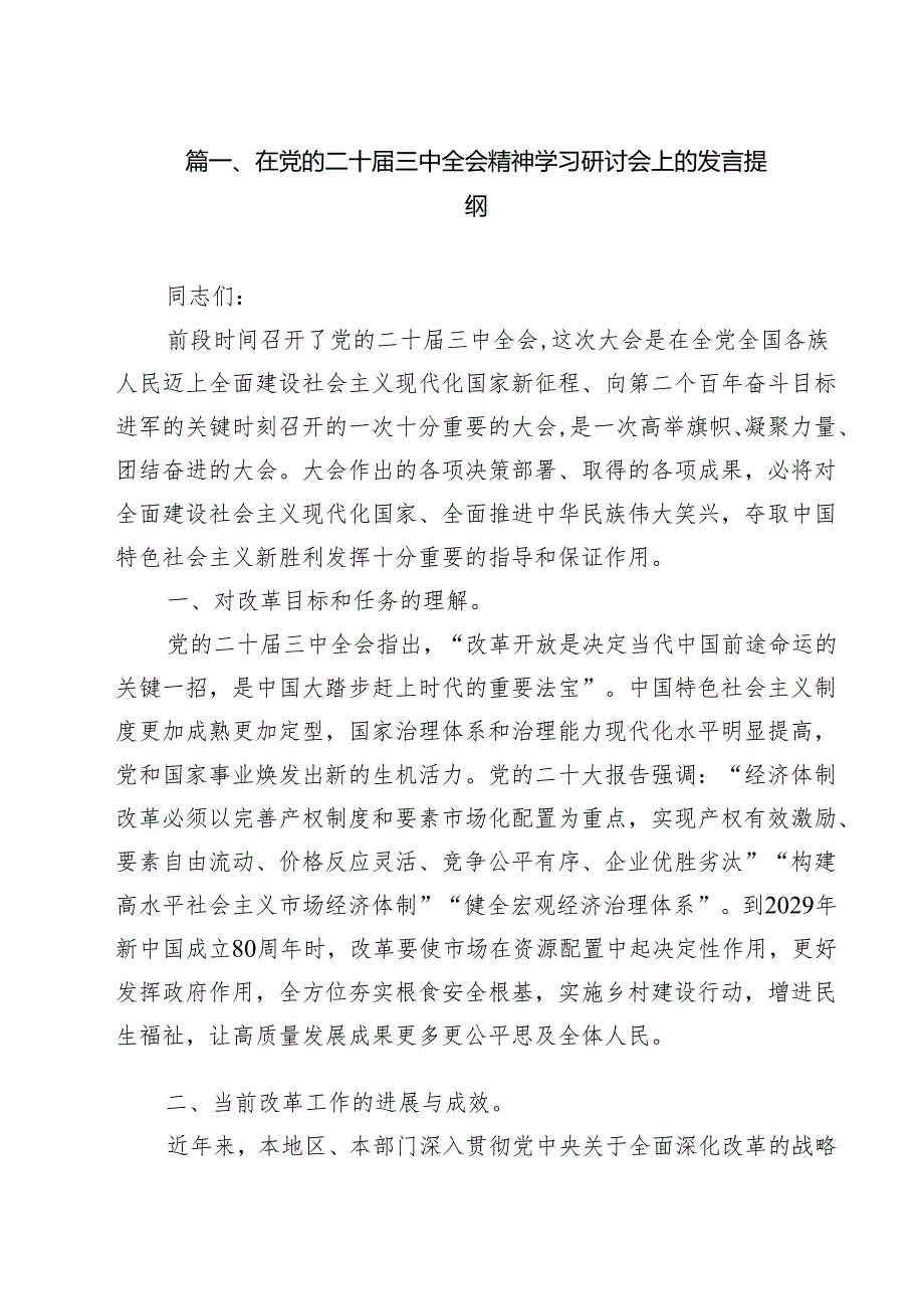 在党的二十三中全会精神学习研讨会上的发言提纲8篇（精选版）.docx_第2页