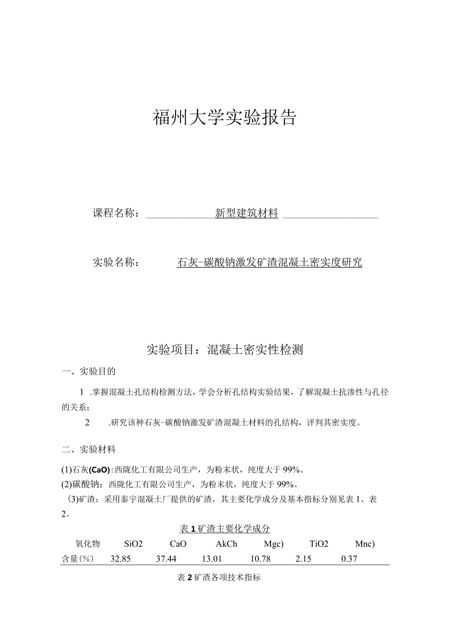 石灰碳酸钠激发矿渣混凝土密实度研究.docx_第1页