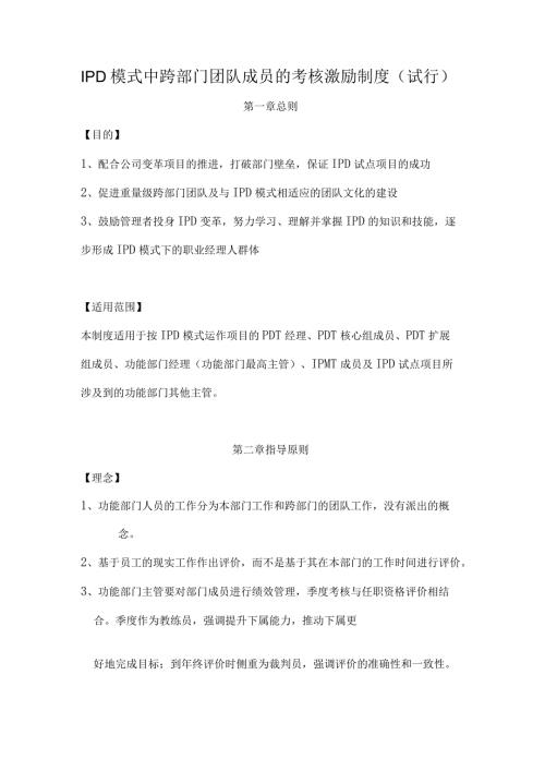 IPD模式中跨部门团队成员的考核激励制度试行.docx