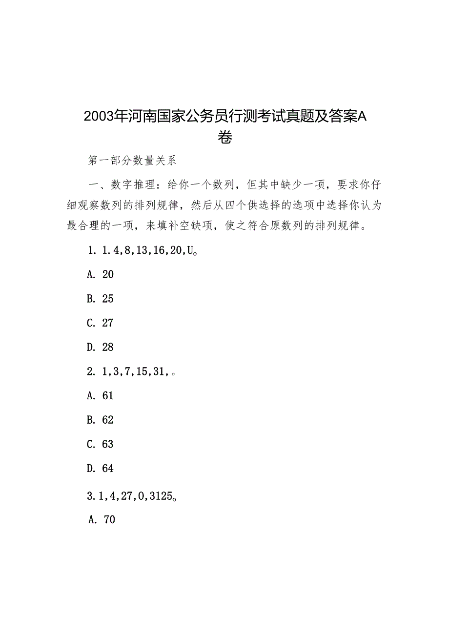 2003年河南国家公务员行测考试真题及答案A卷.docx_第1页