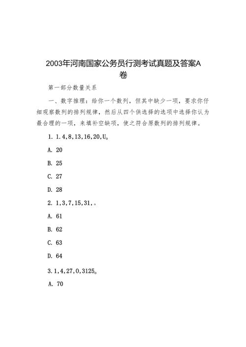 2003年河南国家公务员行测考试真题及答案A卷.docx