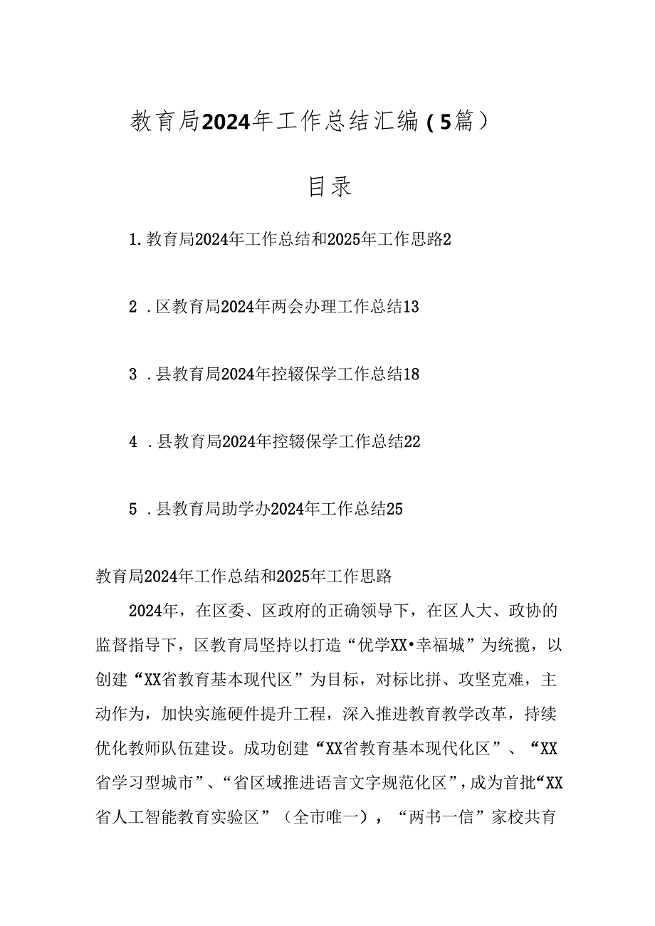 （5篇）教育局2024年工作总结汇编.docx_第1页
