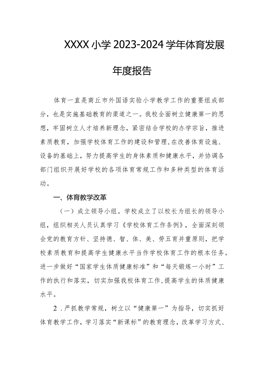 小学20232024体育发展报告.docx_第1页