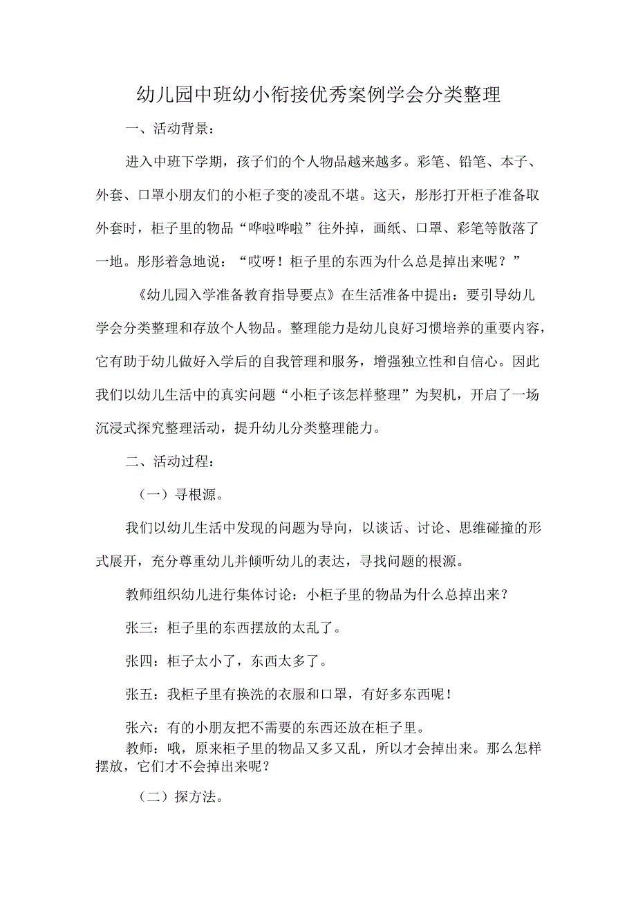 幼儿园中班幼小衔接优秀案例学会分类整理.docx_第1页