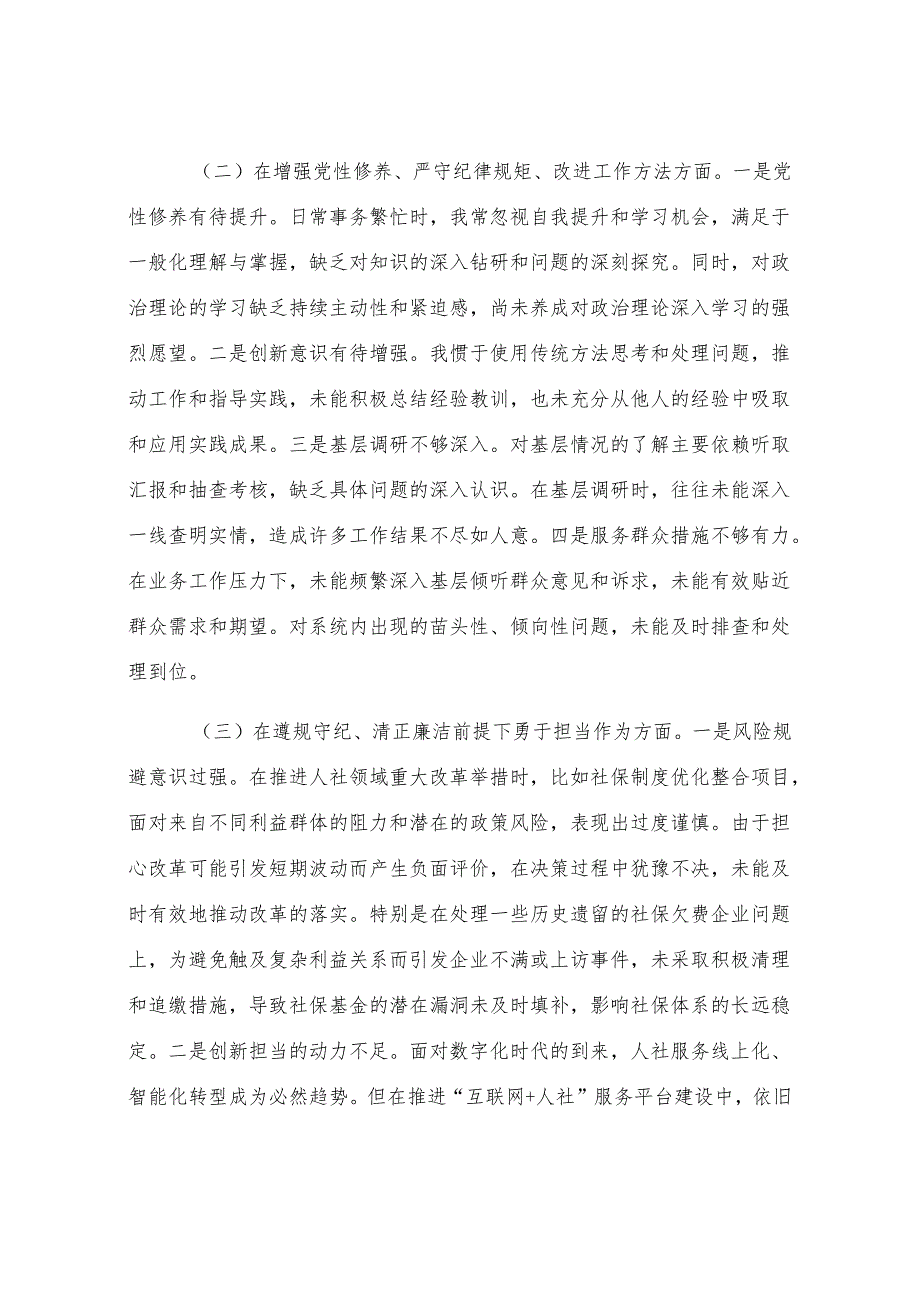 人社党组书记2024年度民主生活会个人对照检查材料.docx_第2页