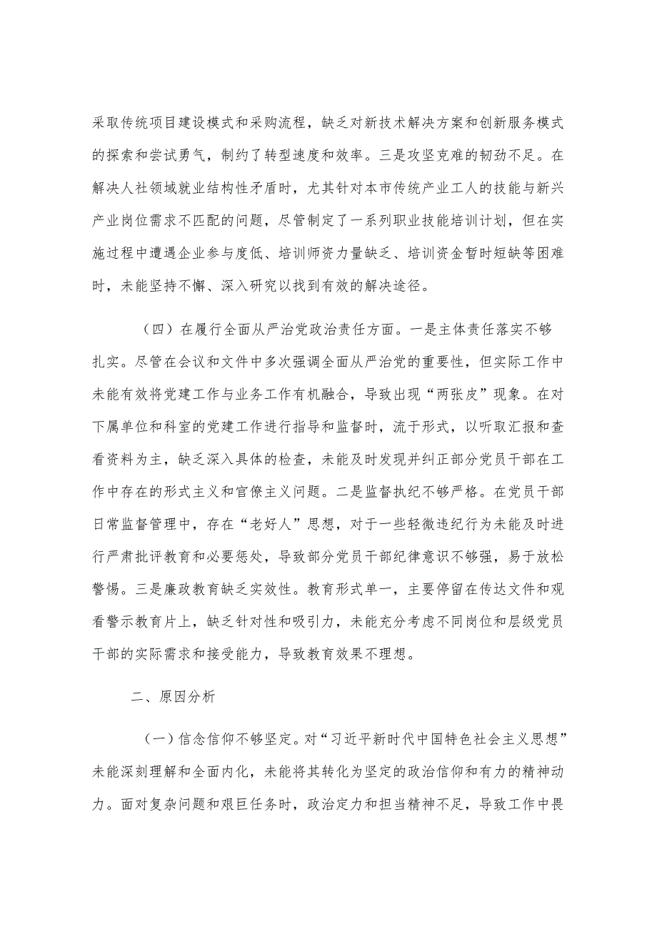 人社党组书记2024年度民主生活会个人对照检查材料.docx_第3页