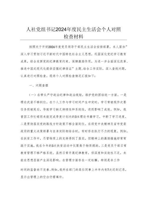 人社党组书记2024年度民主生活会个人对照检查材料.docx