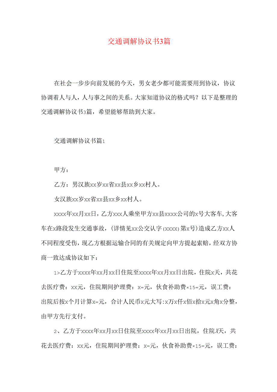 交通调解协议书3篇.docx_第1页
