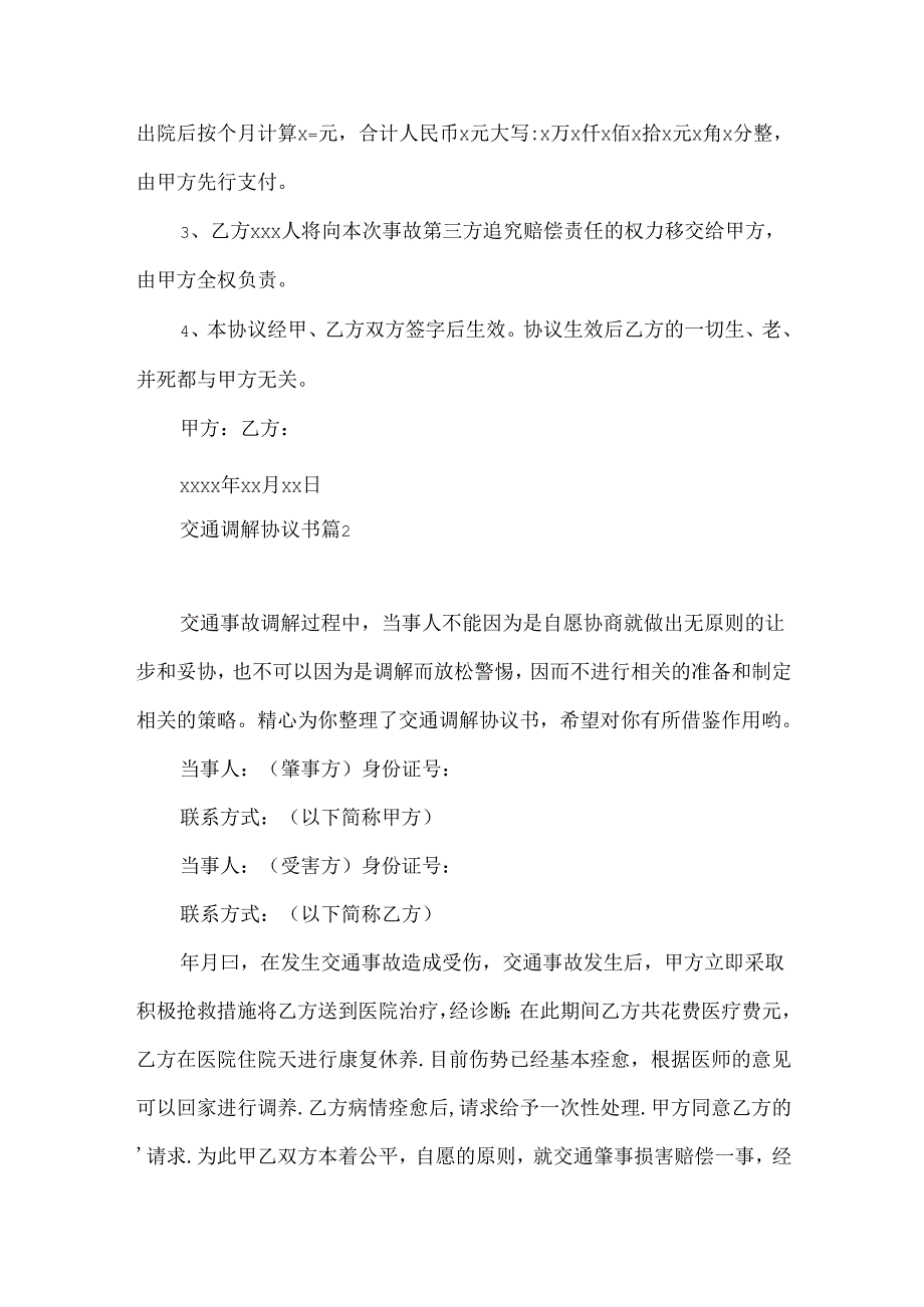 交通调解协议书3篇.docx_第2页