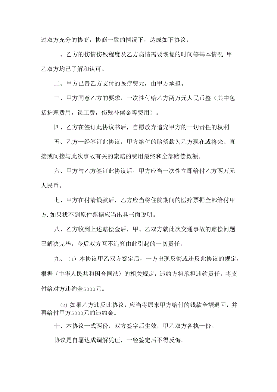 交通调解协议书3篇.docx_第3页
