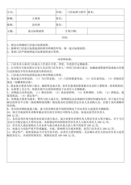 中餐公司门店盘点流程.docx