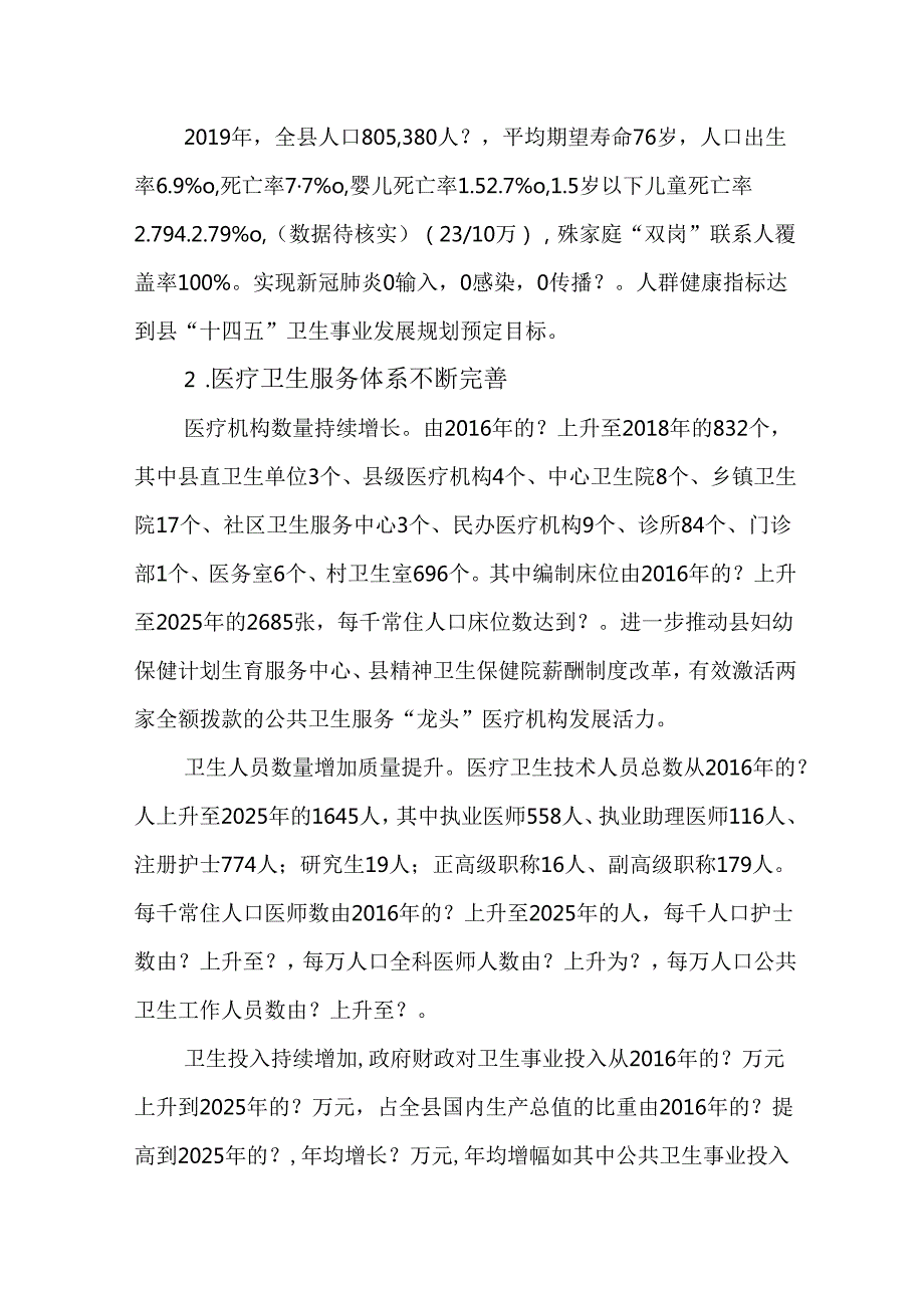 “十五五”大健康事业发展规划.docx_第2页