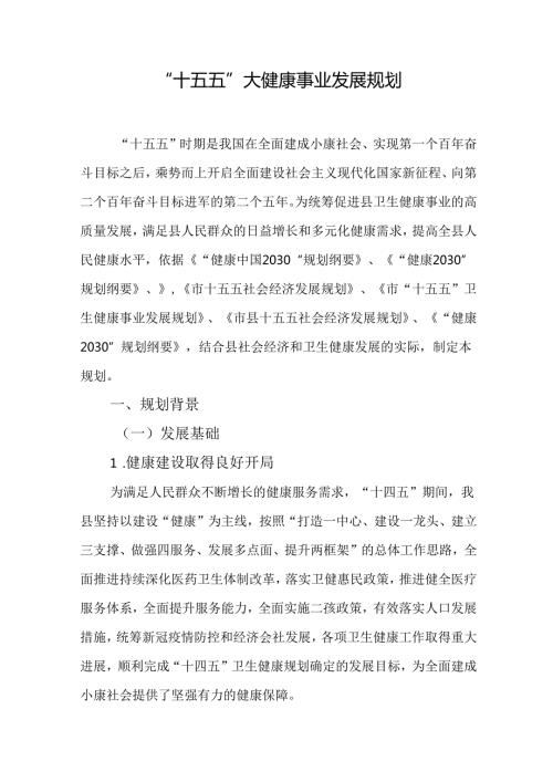 “十五五”大健康事业发展规划.docx