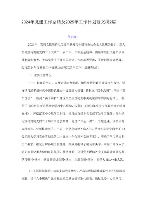2024年党建工作总结及2025年工作计划范文稿2篇(1).docx