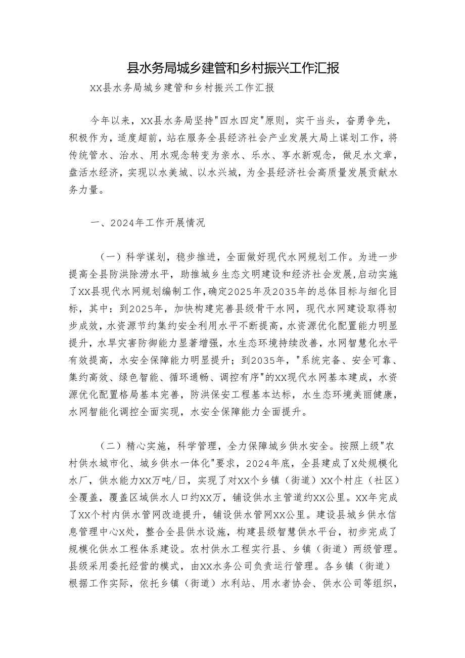 县水务局城乡建管和乡村振兴工作汇报.docx_第1页