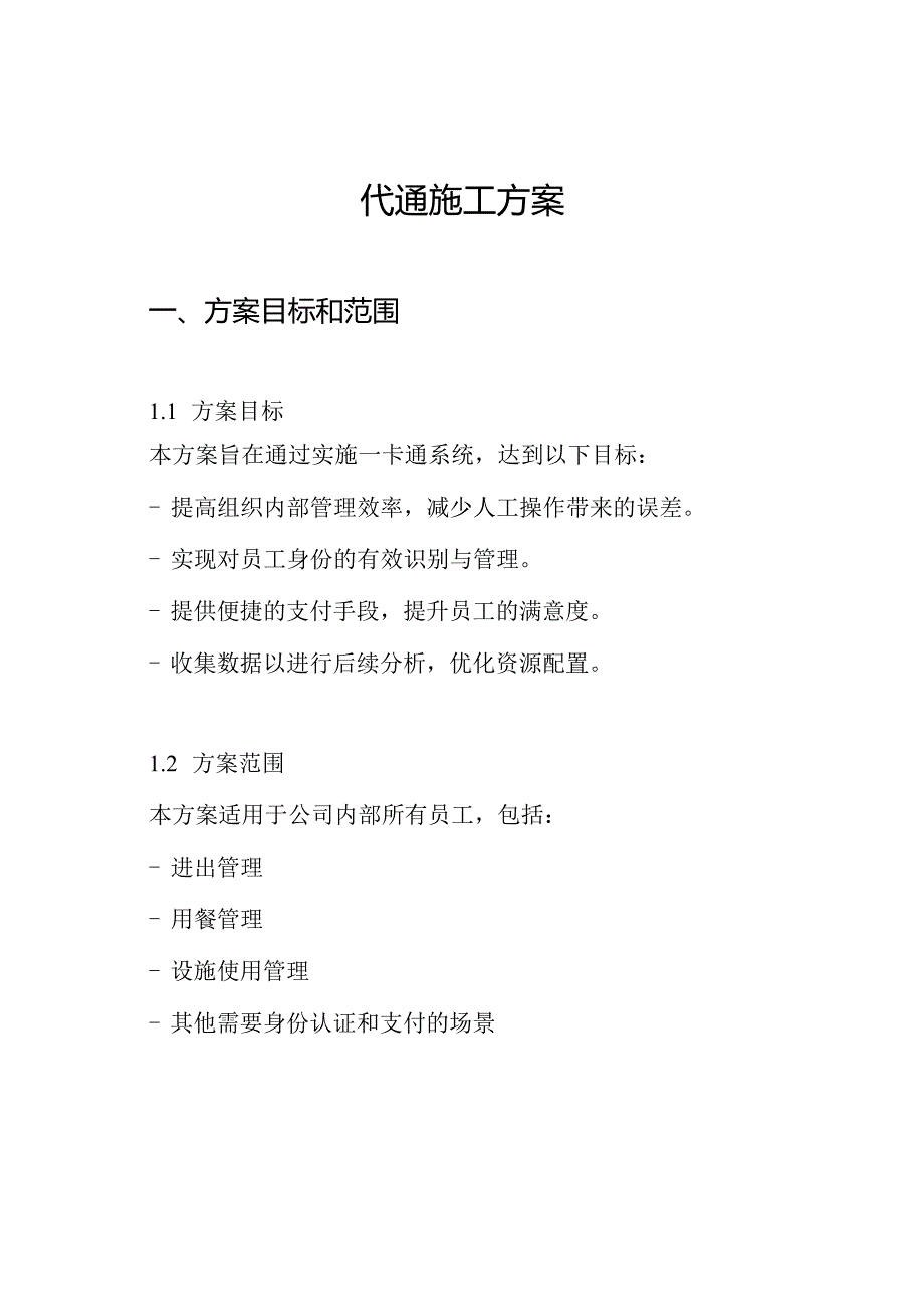 一卡通施工方案.docx_第1页