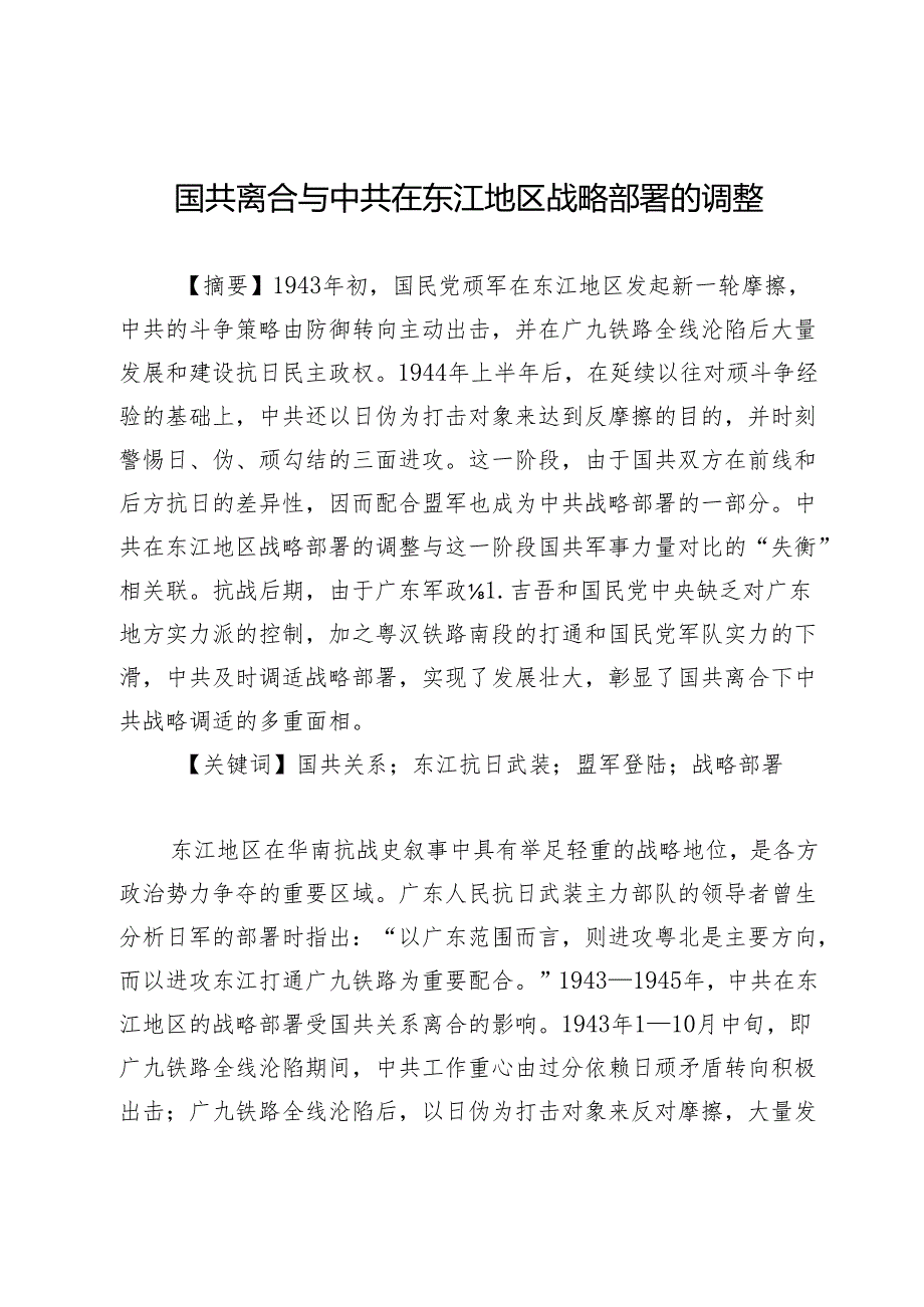 国共离合与中共在东江地区战略部署的调整.docx_第1页