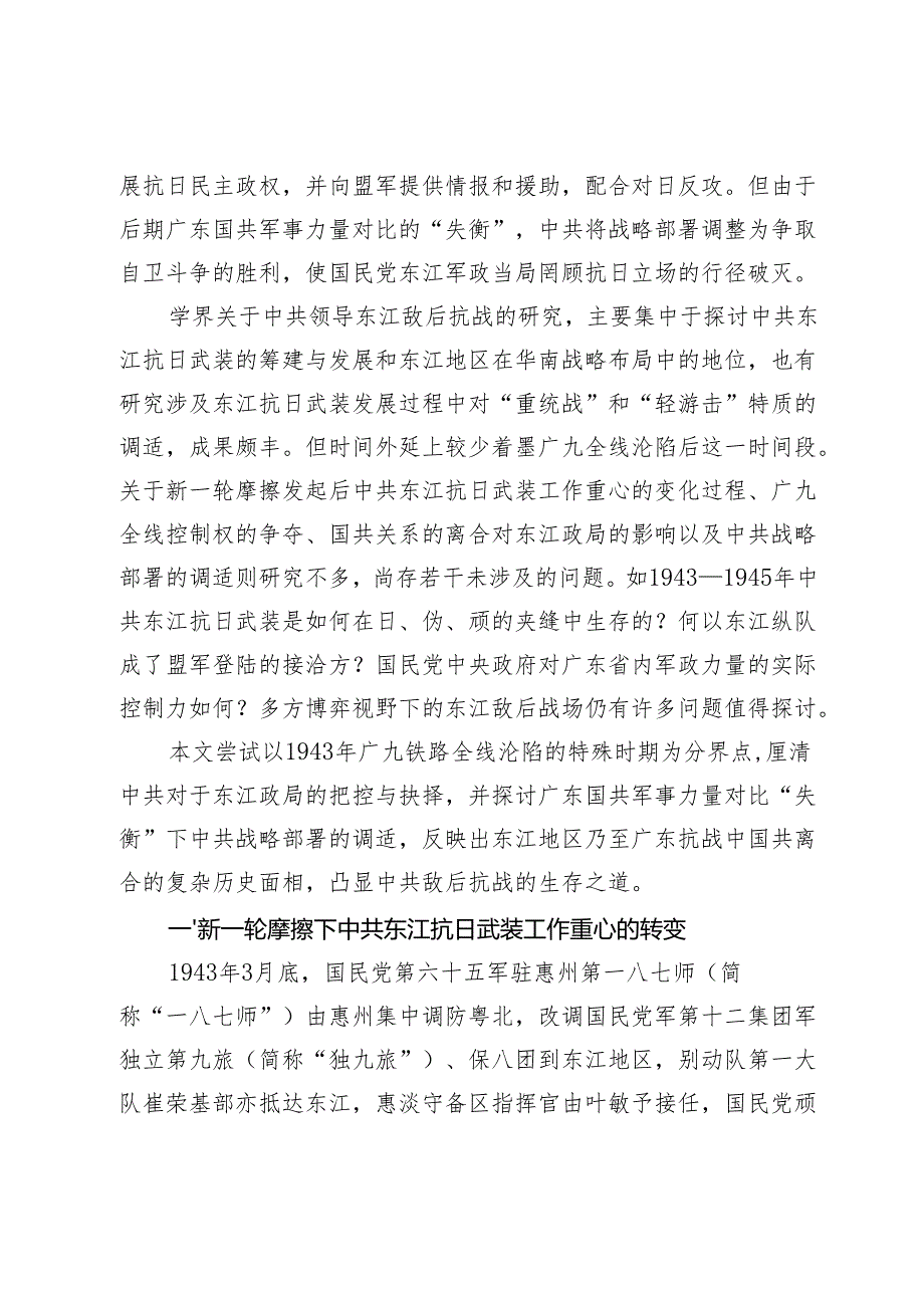 国共离合与中共在东江地区战略部署的调整.docx_第2页