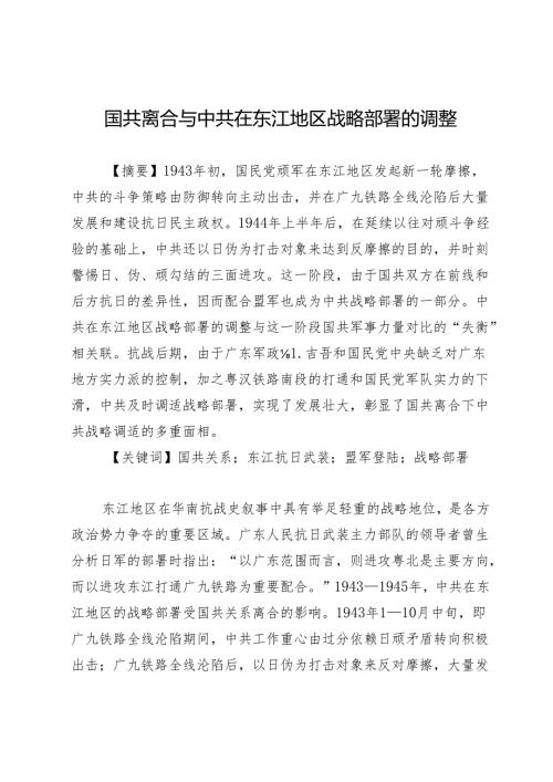 国共离合与中共在东江地区战略部署的调整.docx