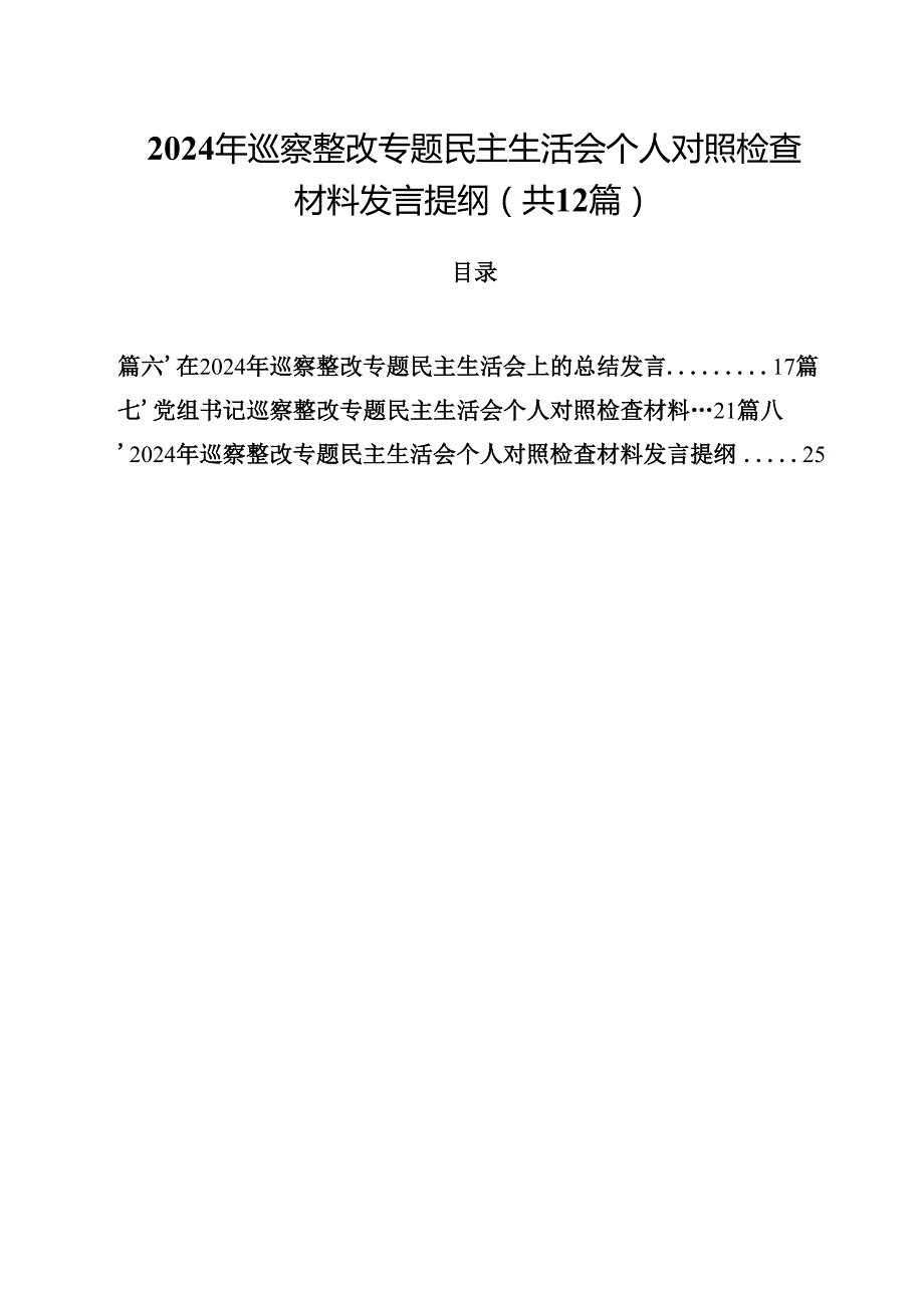 2024年巡察整改专题民主生活会个人对照检查材料发言提纲12篇（详细版）.docx_第1页