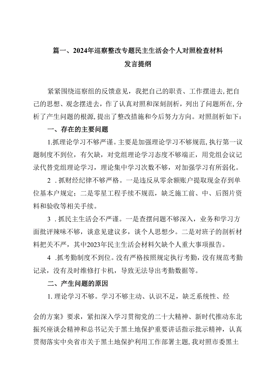 2024年巡察整改专题民主生活会个人对照检查材料发言提纲12篇（详细版）.docx_第2页