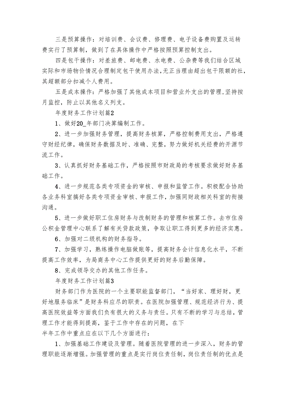 财务工作要点计划月历表（23篇）.docx_第2页