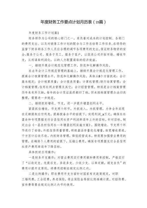 财务工作要点计划月历表（23篇）.docx