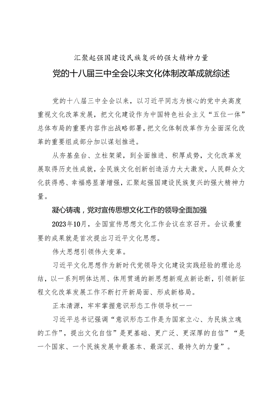 专项工作总结∣体制改革：20240701党的十八三中全会以来文化体制改革成就综述.docx_第1页