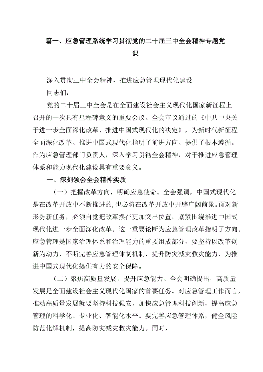 应急管理系统学习贯彻党的二十三中全会精神专题党课8篇（精选版）.docx_第2页
