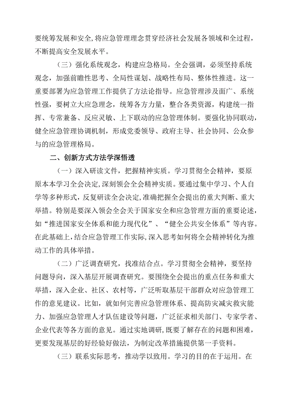 应急管理系统学习贯彻党的二十三中全会精神专题党课8篇（精选版）.docx_第3页