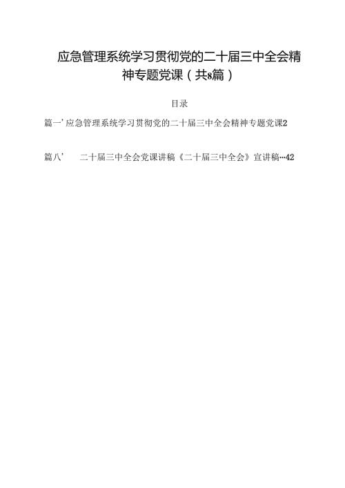 应急管理系统学习贯彻党的二十三中全会精神专题党课8篇（精选版）.docx