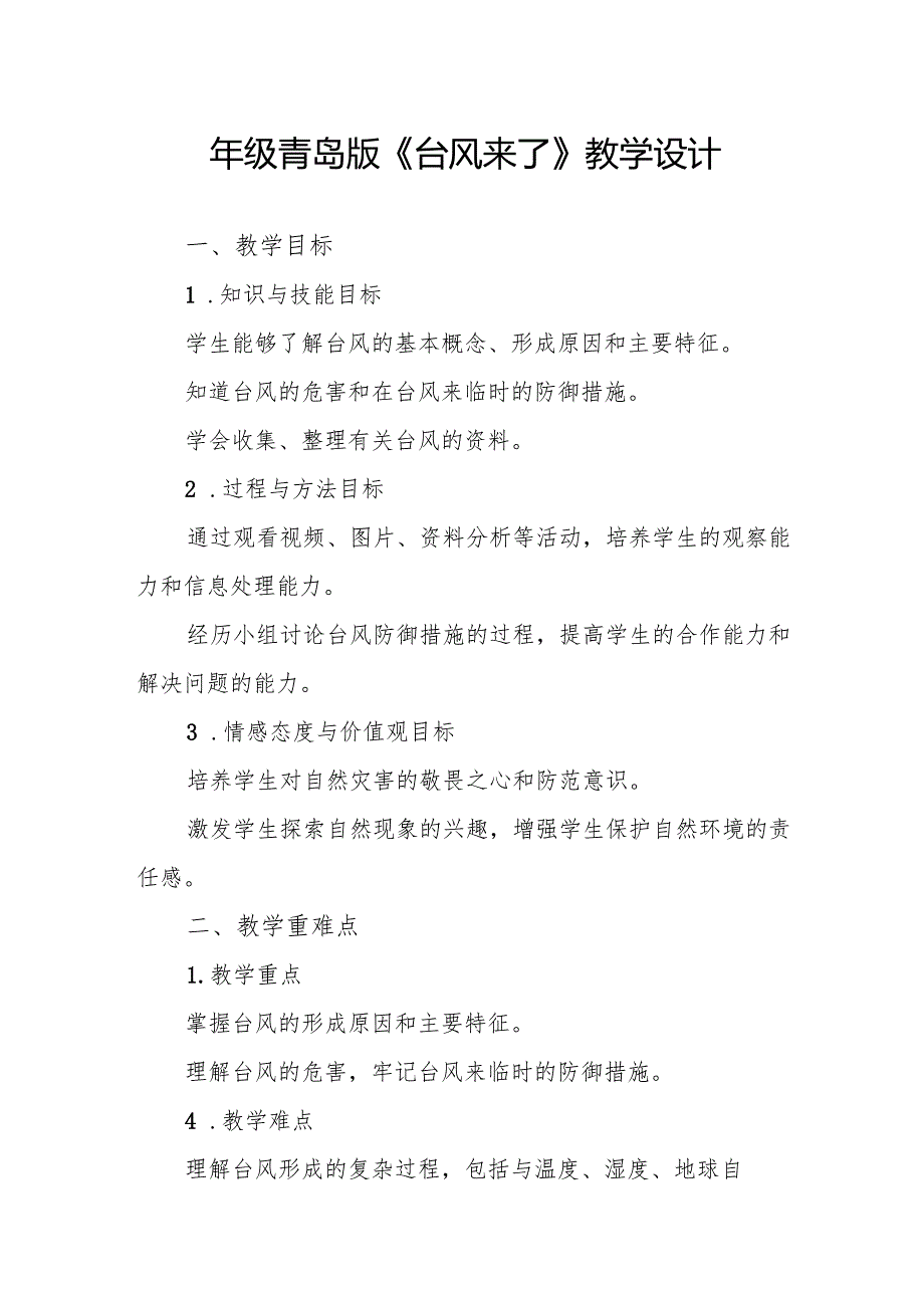 四年级青岛版《台风来了》教学设计.docx_第1页