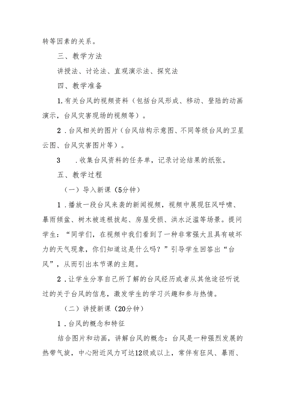 四年级青岛版《台风来了》教学设计.docx_第2页