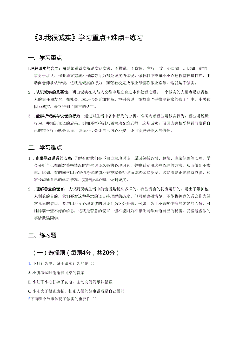 《3.我很诚实》学习重点+难点+练习.docx_第1页