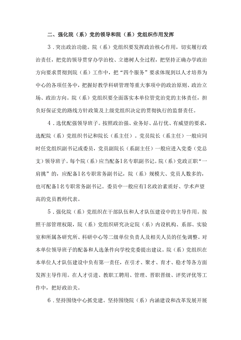 关于加强和改进高等学校院（系）党组织建设的实施方案.docx_第2页