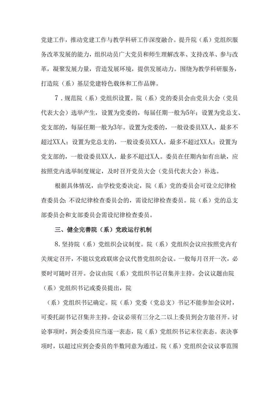 关于加强和改进高等学校院（系）党组织建设的实施方案.docx_第3页