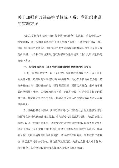 关于加强和改进高等学校院（系）党组织建设的实施方案.docx