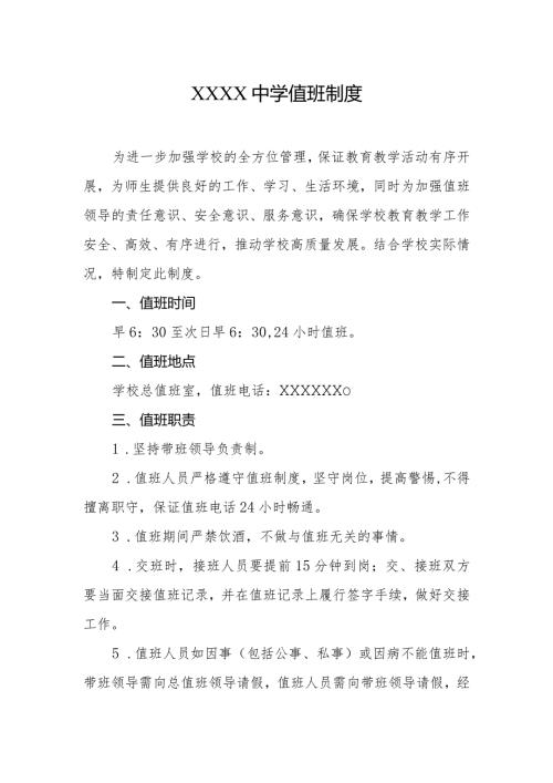 中学值班制度.docx