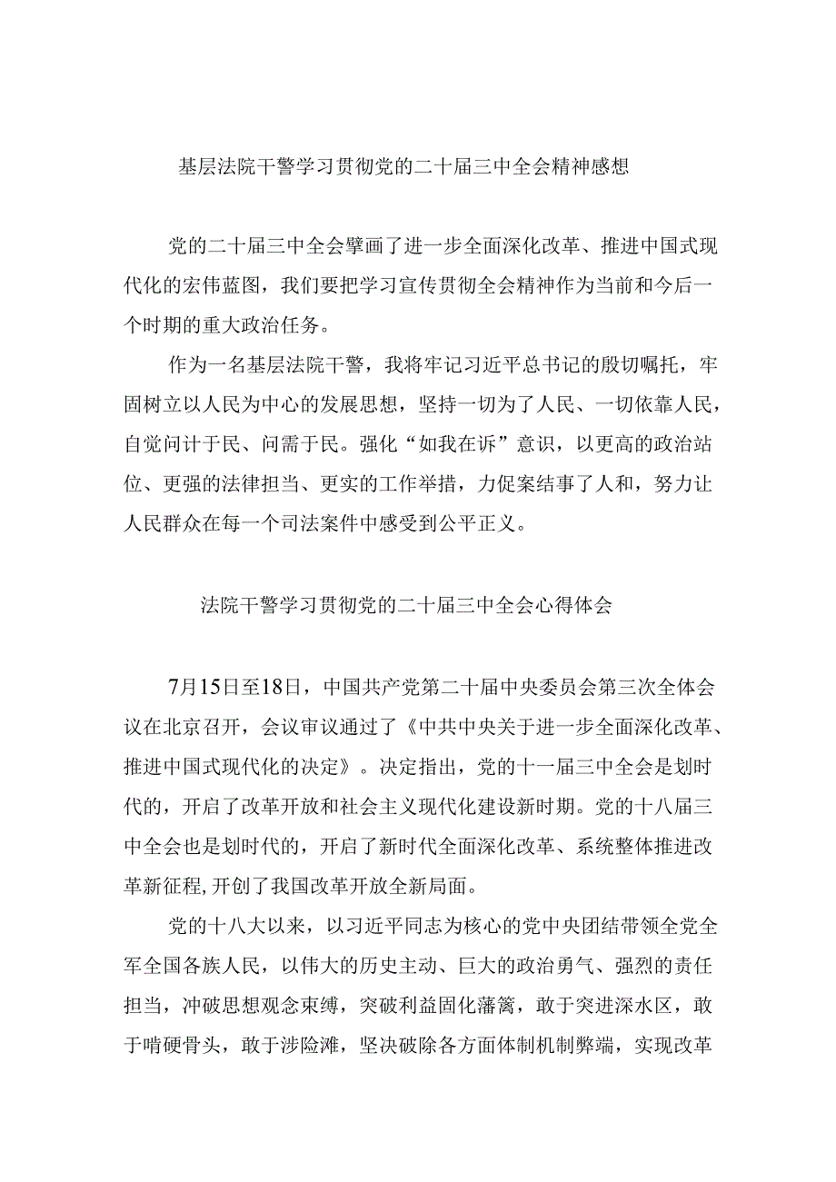 （12篇）基层法院干警学习贯彻党的二十三中全会精神感想（最新版）.docx_第1页