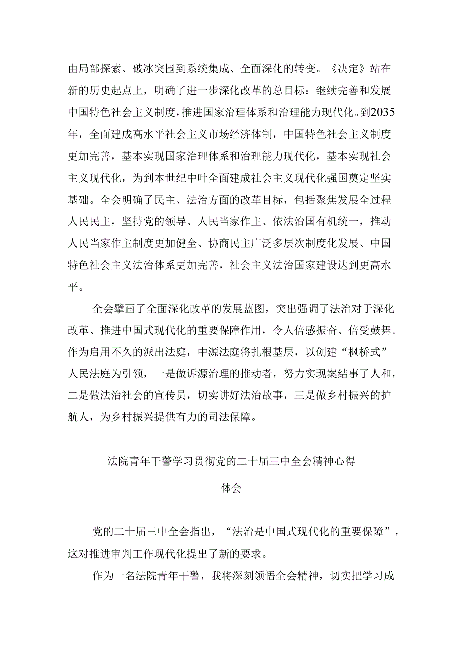 （12篇）基层法院干警学习贯彻党的二十三中全会精神感想（最新版）.docx_第2页